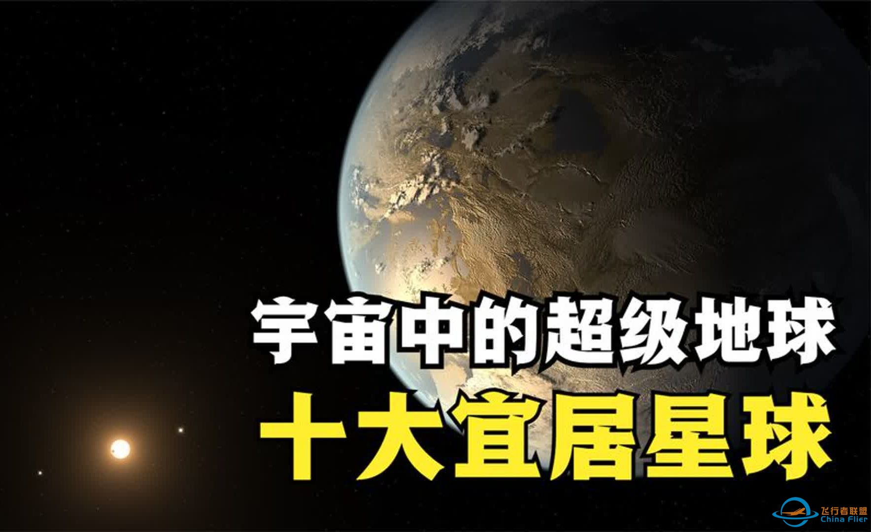 盘点宇宙中的超级地球，比地球更加温暖，或有高度发达的外星文明-1.jpg