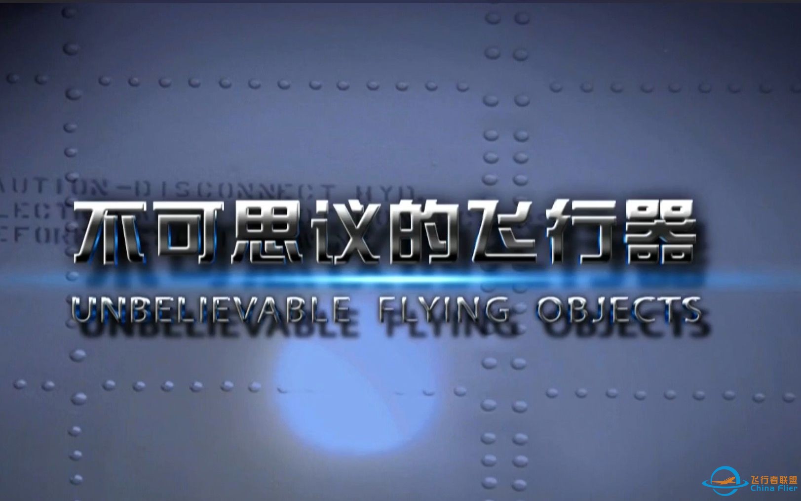 【CCTV】不可思议的飞行器 Unbelievable Flying Objects-1.jpg