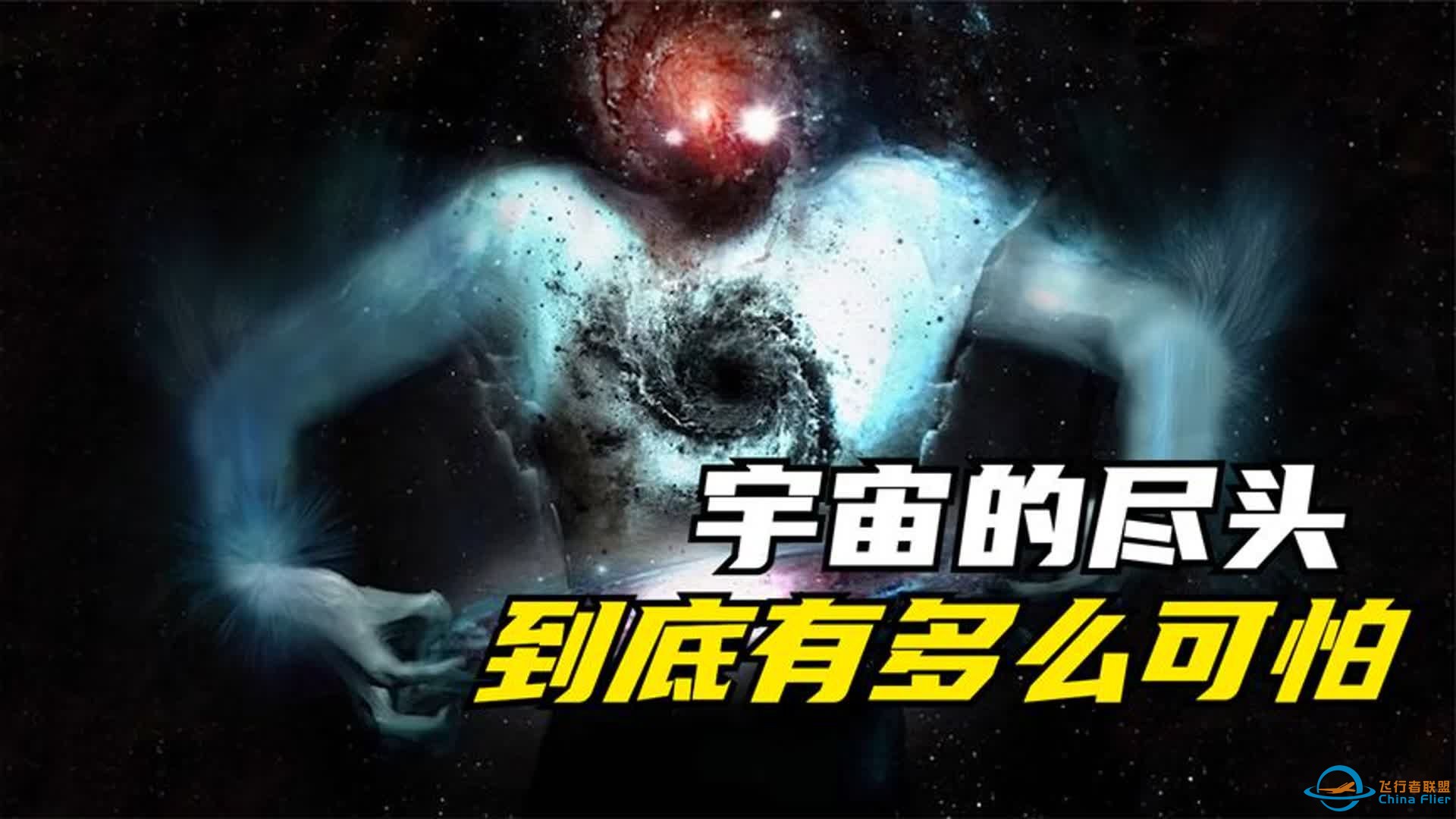 宇宙的尽头是什么？看到最后彻底绝望了！-1.jpg