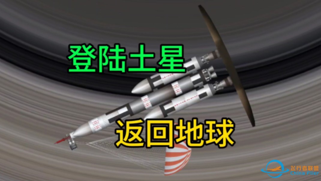 航天模拟器:全站第一，耗时7小时登陆土星并返回-1.jpg