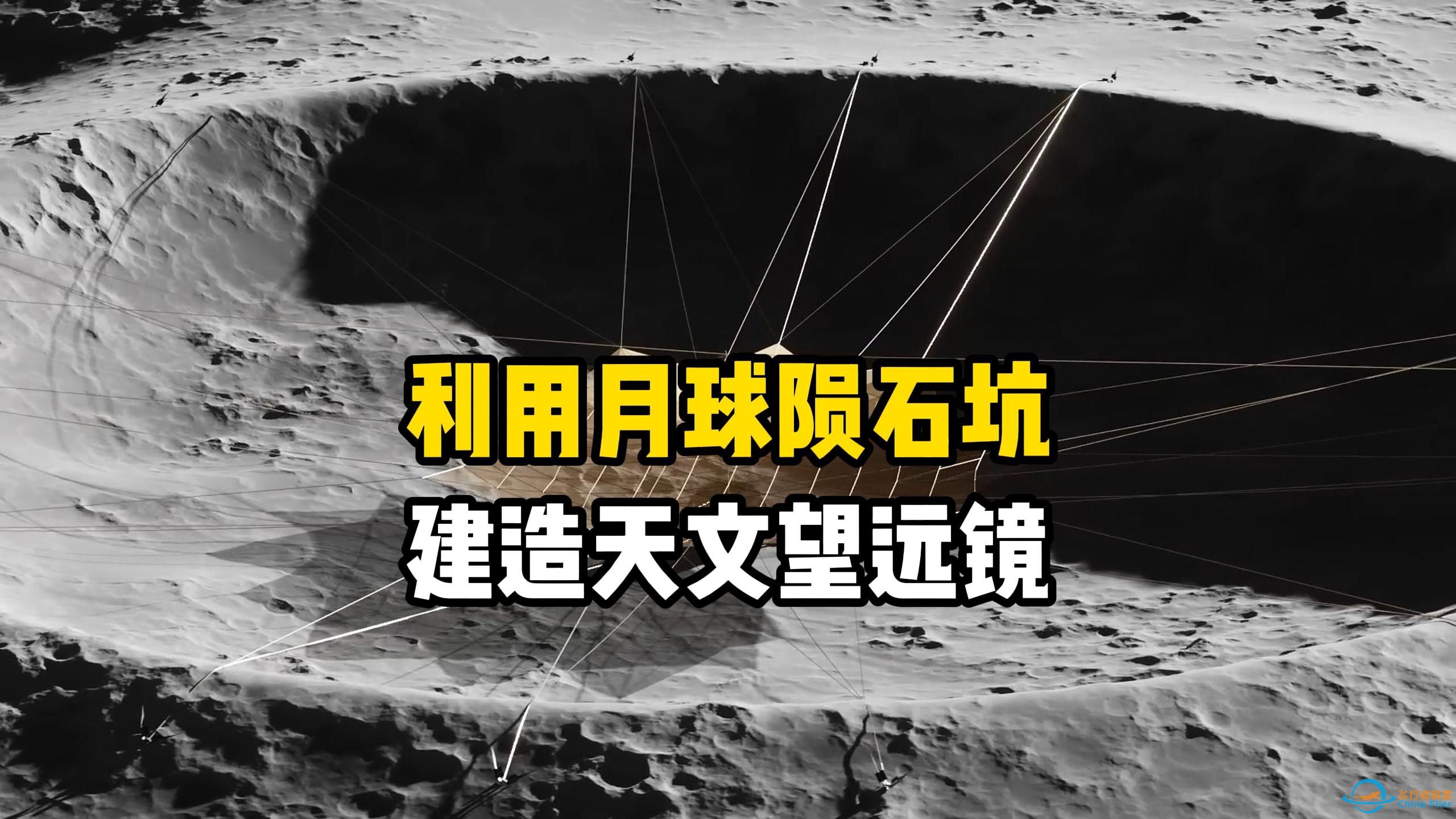 NASA计划利用月球陨石坑建造巨型天文望远镜观测宇宙，寻找外星生命，创意不错哦-1.jpg