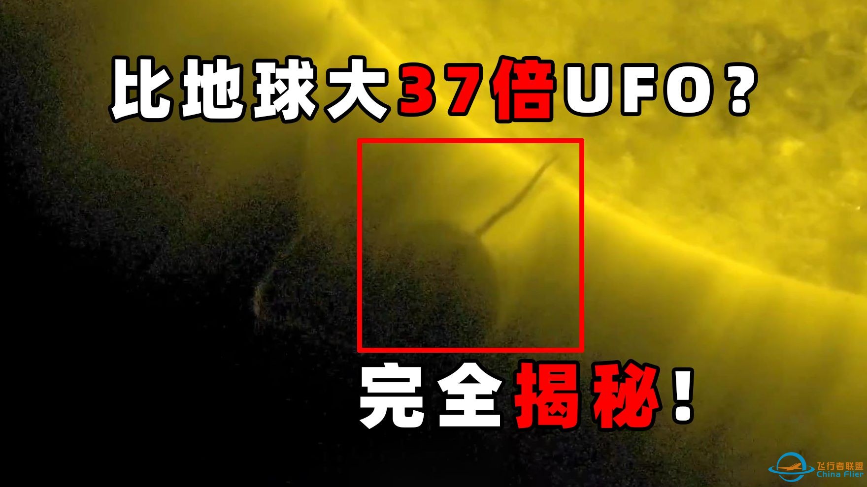 比地球大37倍的超级UFO？全网独家揭秘球形UFO真相！-1.jpg