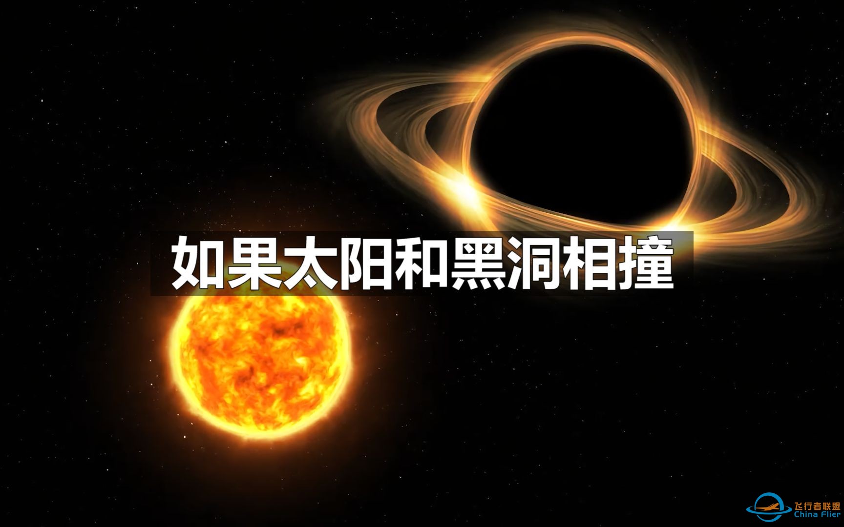 如果黑洞和太阳相撞 会发生什么呢-1.jpg