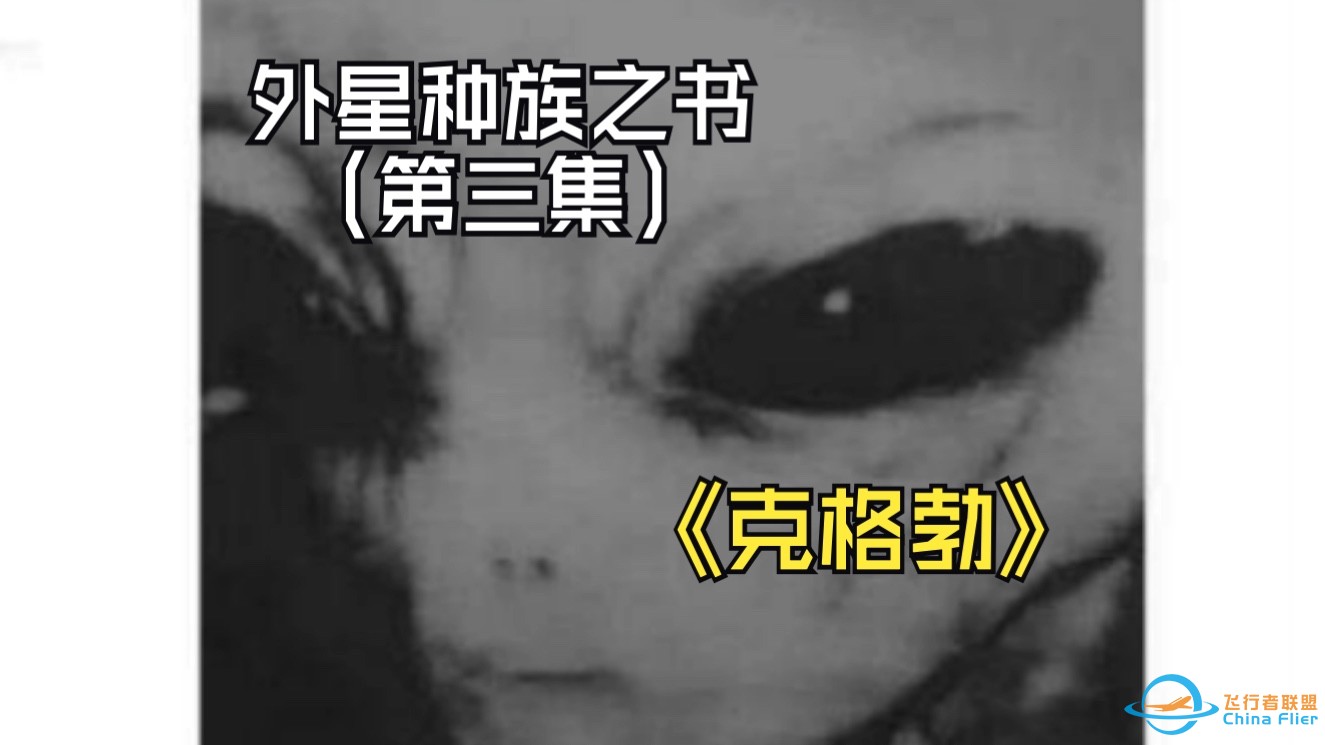 外星种族之书，来自俄罗斯克格勃手册，外星种族机密！！！（第三集）-1.jpg