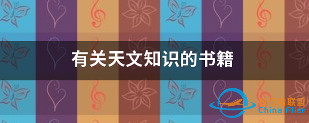 有关天文知识的书籍-1.png