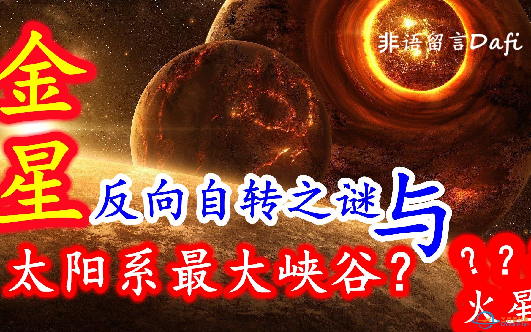 金星探秘系列3：谁改造了金星与火星？-1.jpg