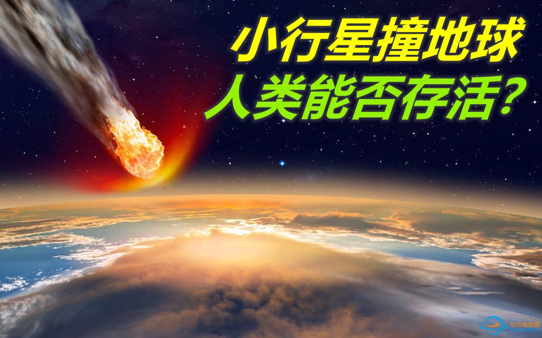 11公里宽的小行星撞地球，人类会怎么样？-1.jpg