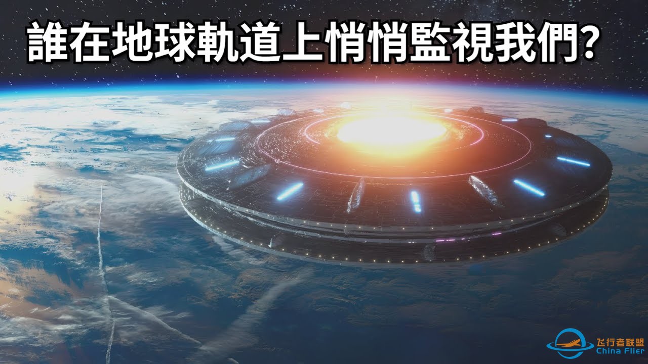 外星生命可能近在咫尺：谁在地球轨道上悄悄监视我们？-1.jpg