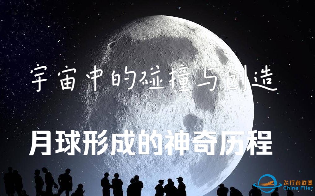 宇宙中的碰撞与创造：月球形成的神奇历程-1.jpg