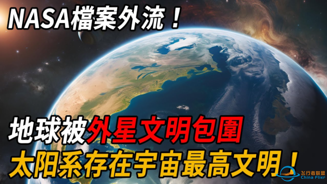 NASA档案外流！地球被外星文明包围，太阳系存在宇宙最高文明-1.png