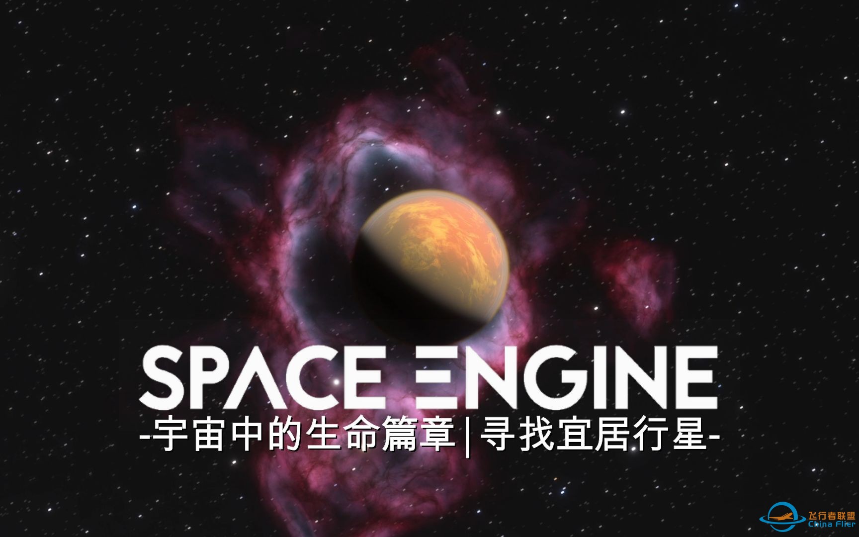 [高一自摄纪录片]宇宙中的生命篇章：寻找宜居行星-1.jpg