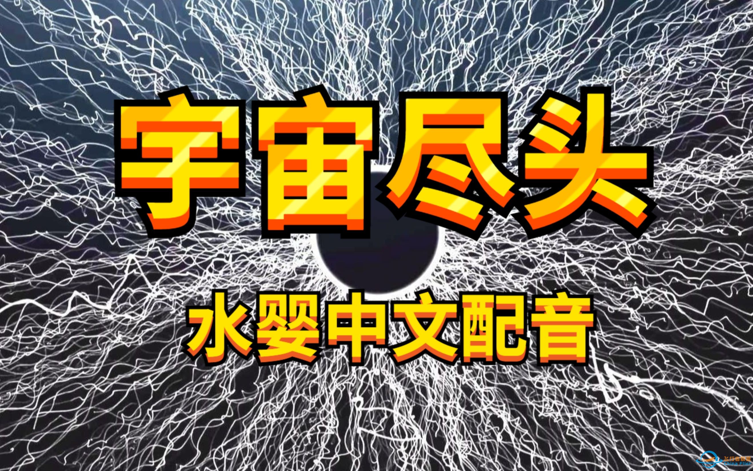 神片《宇宙尽头》有中文配音版了！就是那个火遍b站的：世上有几人能活到这短片结束？-1.jpg