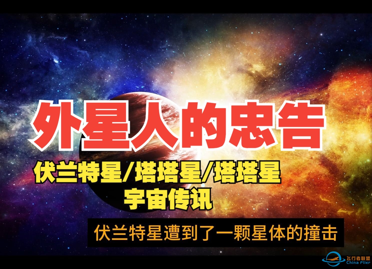 外星人的忠告：伏兰特星/塔塔星/妥比拉斯星;三个地外文明传讯；宇宙信息师宋世鹏-1.jpg