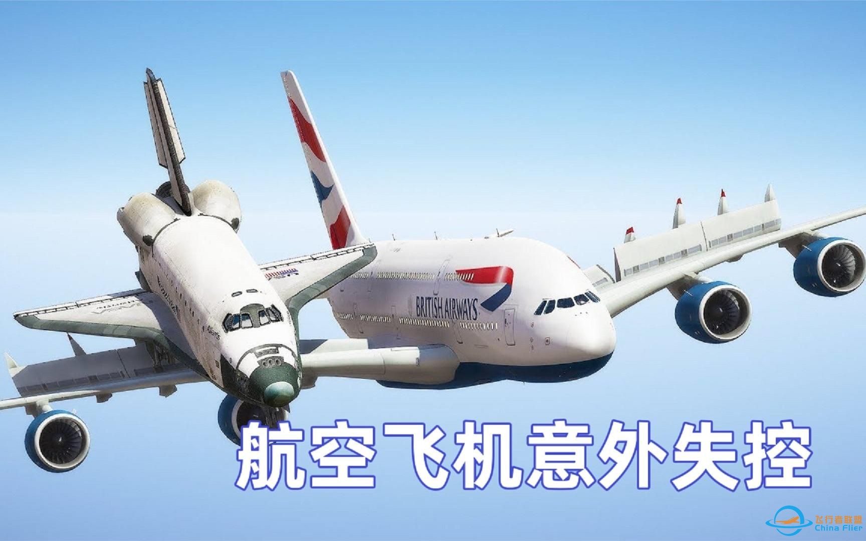 模拟器：航天飞机意外失控，空中撞上其他客机，场面惊险-1.jpg