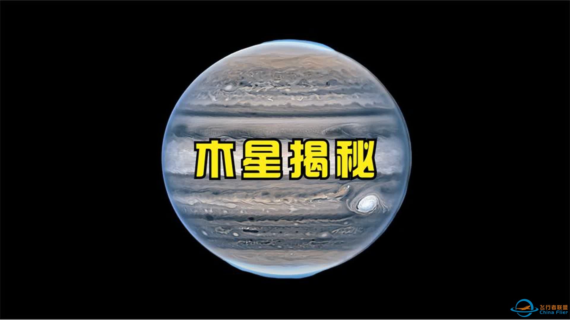 木星探索揭秘-1.jpg