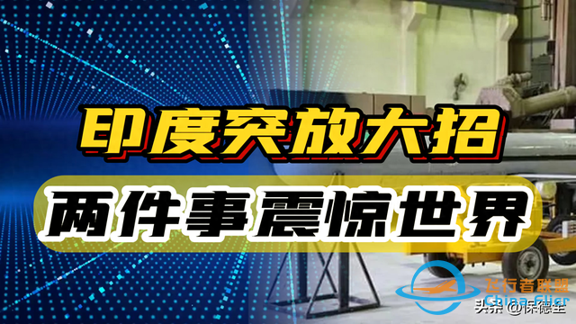 印度连放大招，太空技术正在赶超中美，将成为可怕的对手？-1.jpg