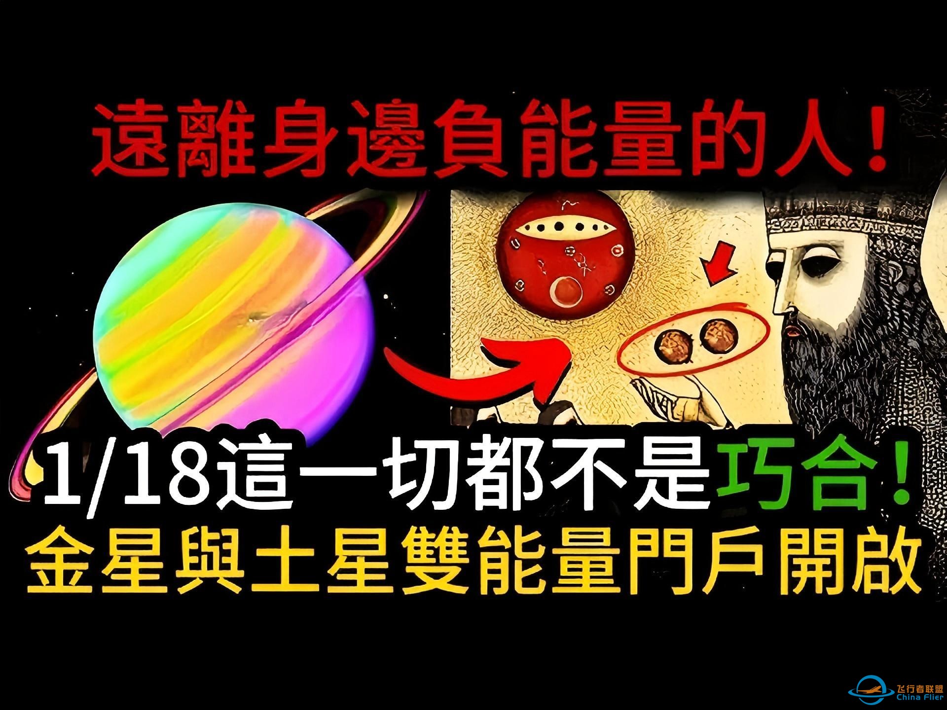 注意！这一切都不是巧合！1月18日金星与土星双能量门户开启，一定要远离身边负能量的人！-1.jpg