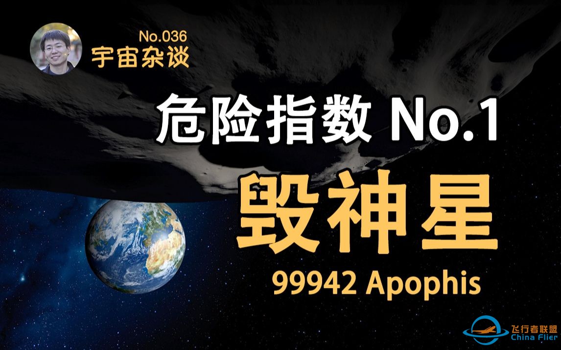 【宇宙杂谈】都灵危险指数第一的小行星——毁神星 Apophis 99942 [No.036]-1.jpg