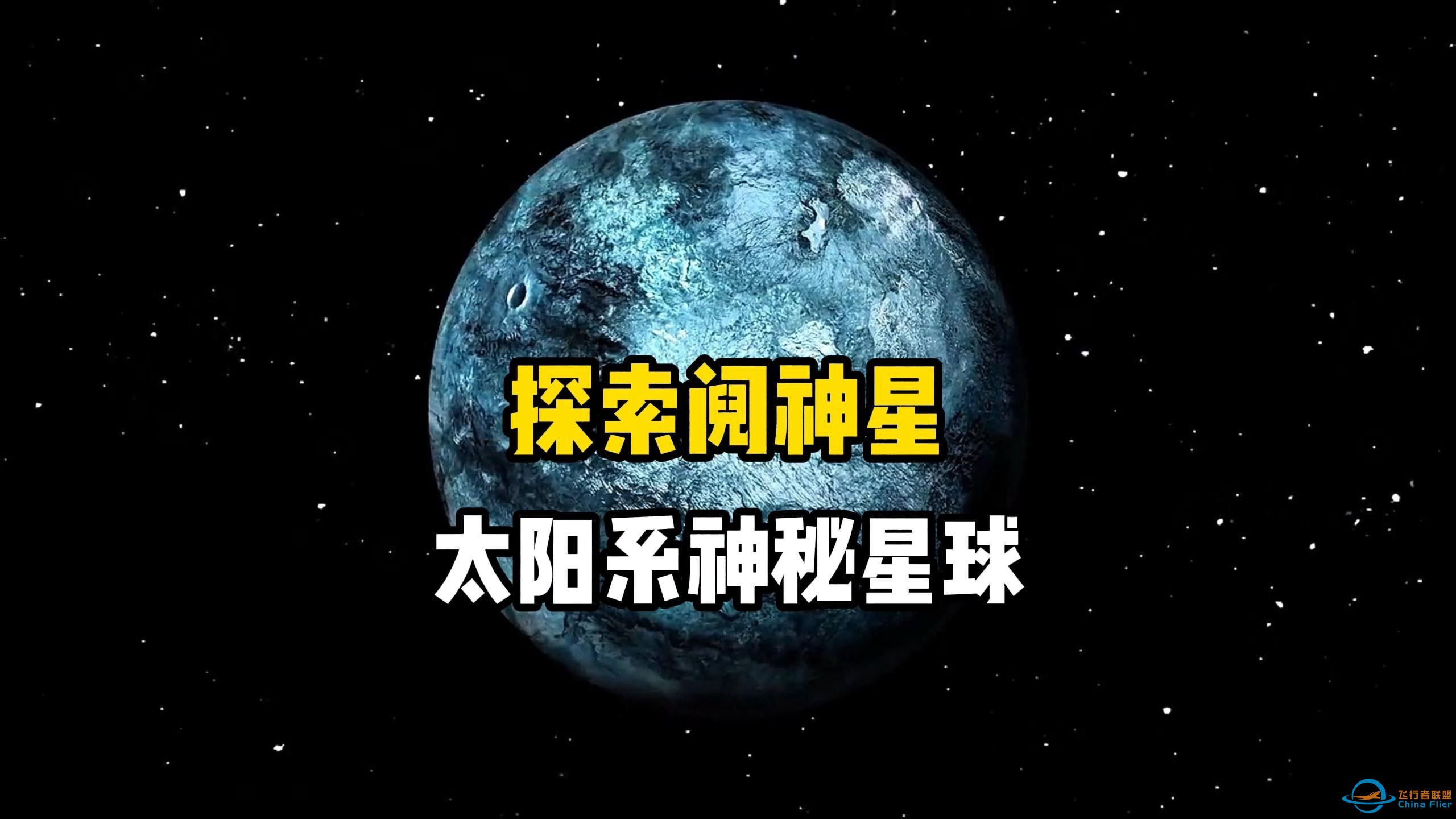 探索阋神星，太阳系边缘的神秘天体，九大行星中的冥王星因阋神星而降级成矮行星，探索宇宙系列-1.jpg