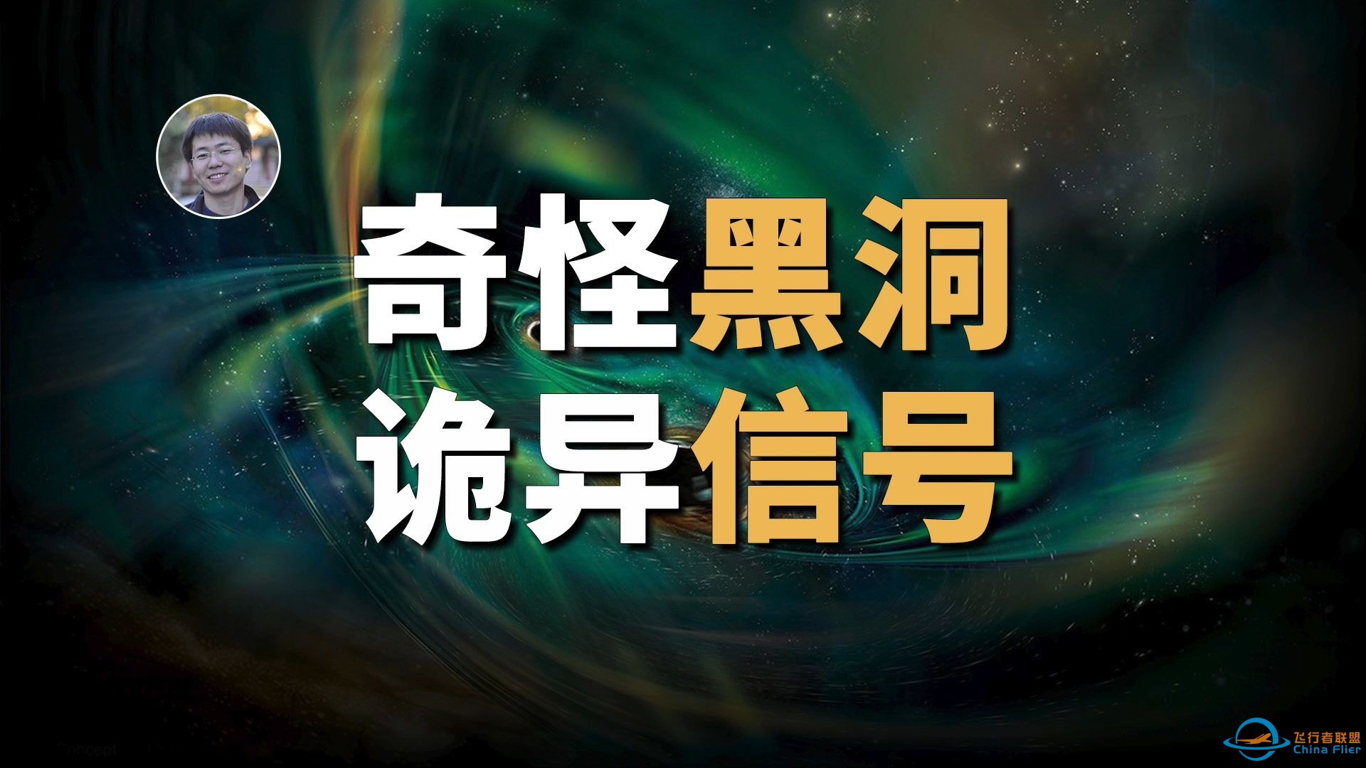 【天文新鲜事】10亿光年外黑洞为何发出奇怪信号？-1.jpg