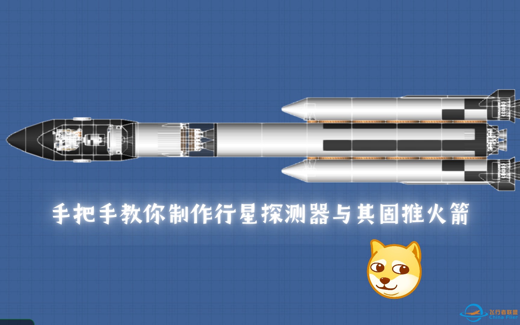 手把手教你制作行星探测器与其固推火箭-1.jpg