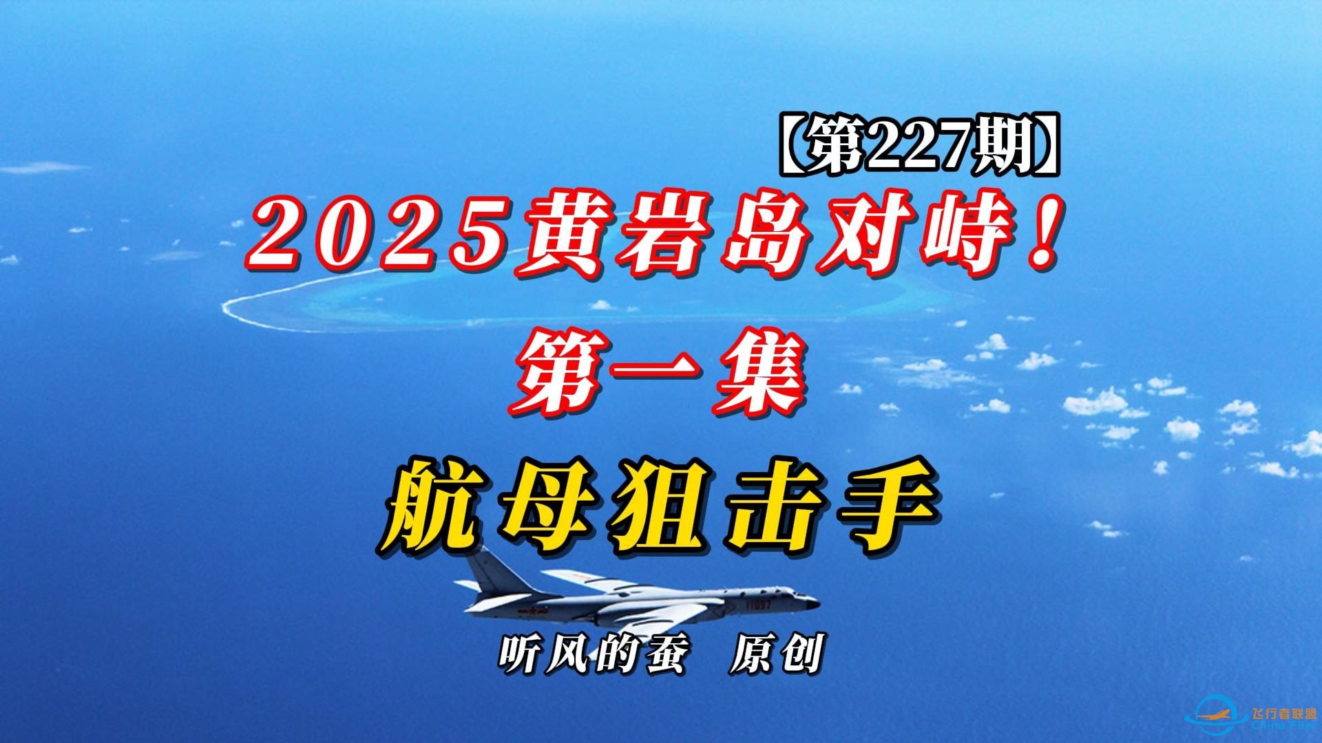 【第227期】2025黄岩岛对峙！第一集：航母狙击手-1.jpg