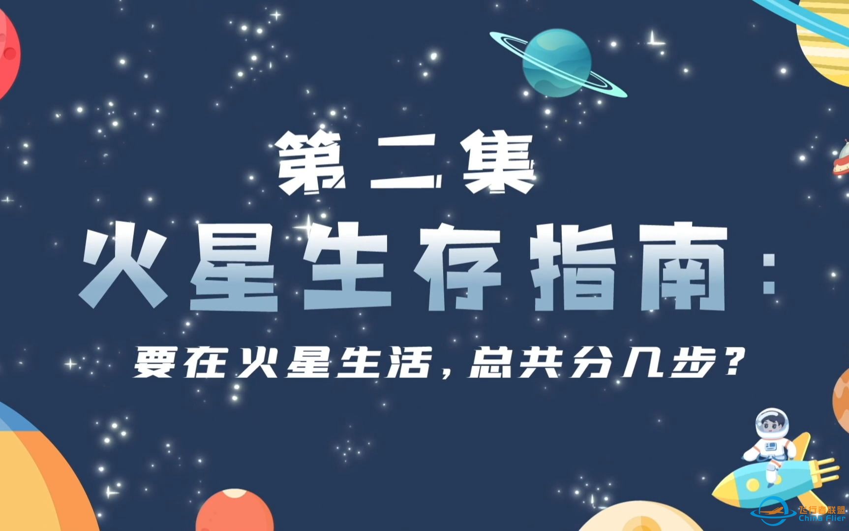 【跟着天文学家畅游宇宙】：第二集，火星生存指南:要在火星上生活，总共分几步?-1.jpg