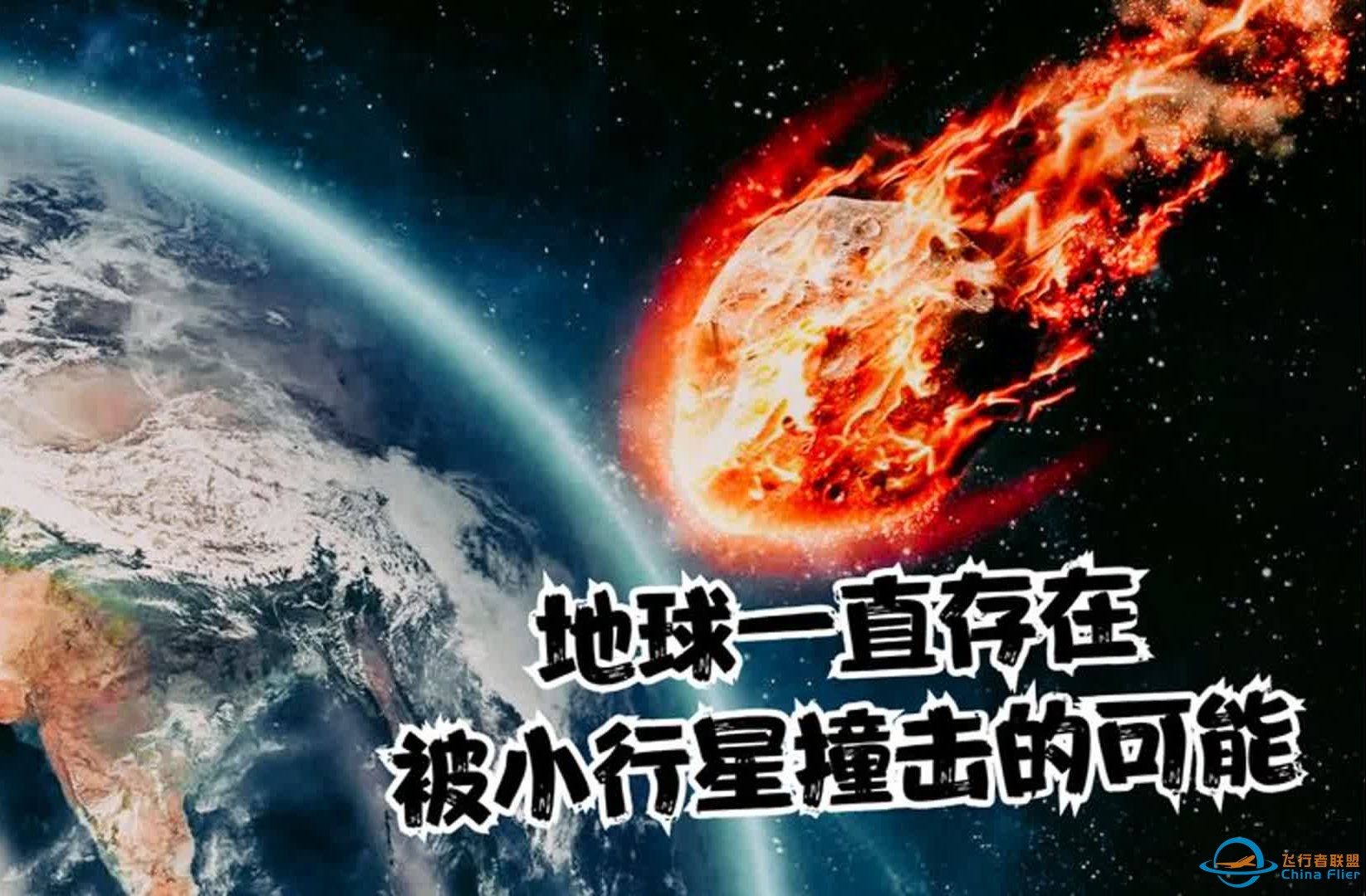 地球一直存在被小行星撞击的可能，如果撞击人类能够阻止吗？-1.jpg