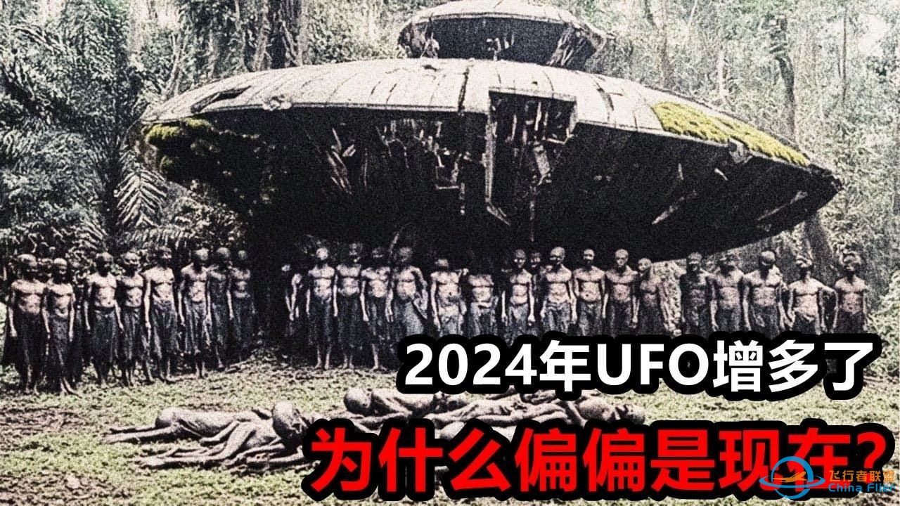 2024年UFO增多了，为什么偏偏是现在？外星人的真相-1.jpg