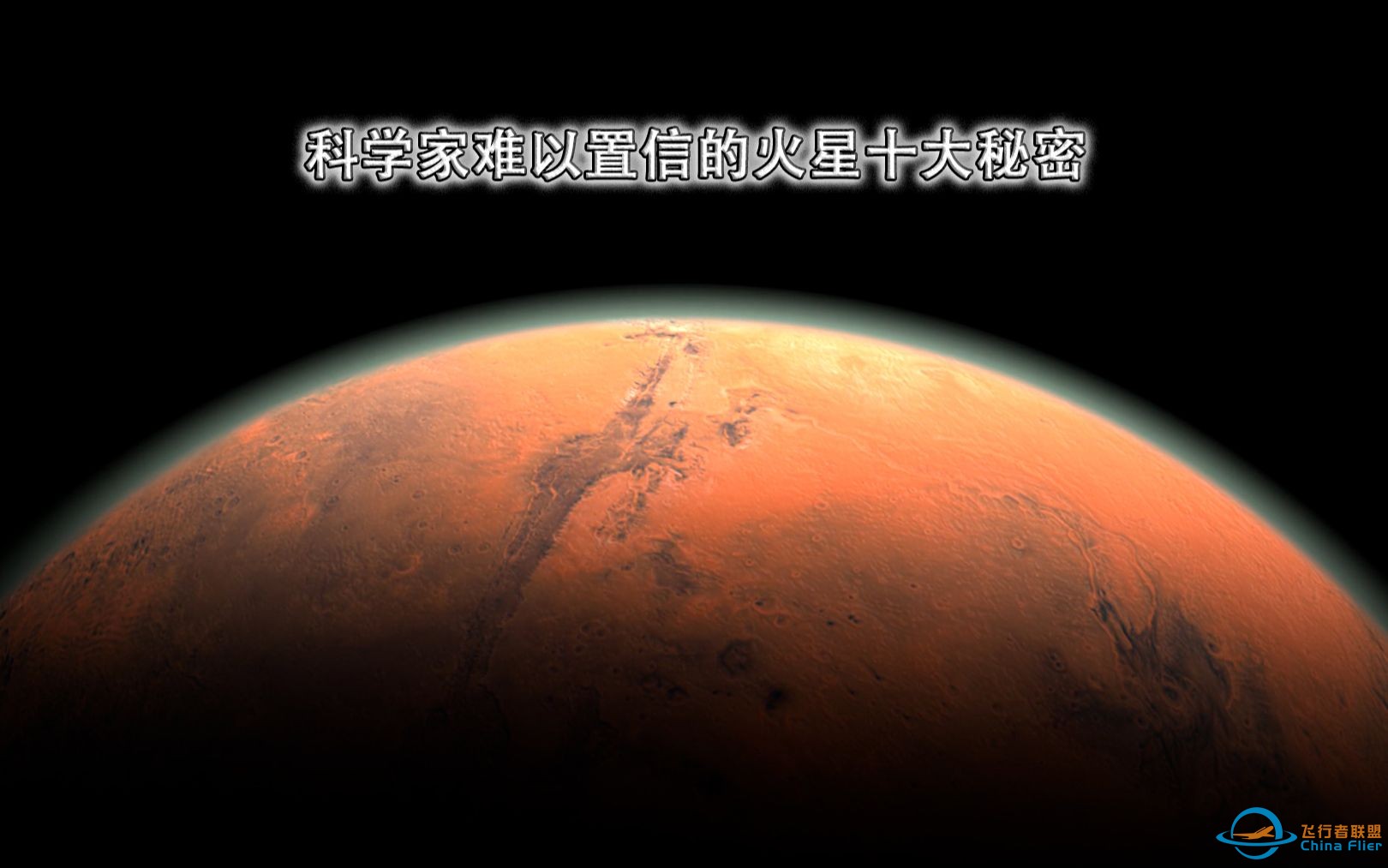 科学家难以置信的火星十大秘密-1.jpg