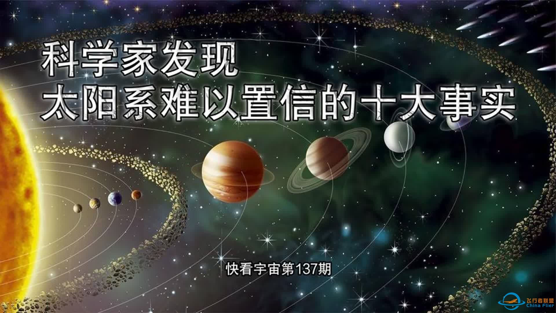 科学家发现太阳系难以置信的十大事实-1.jpg