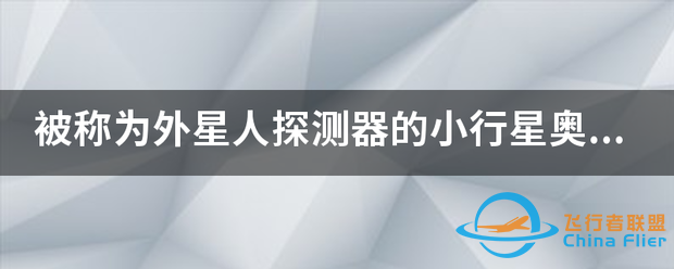 被称为外星人探测器的小行星奥陌陌还有可能再拜访地球吗?对此你...-1.png