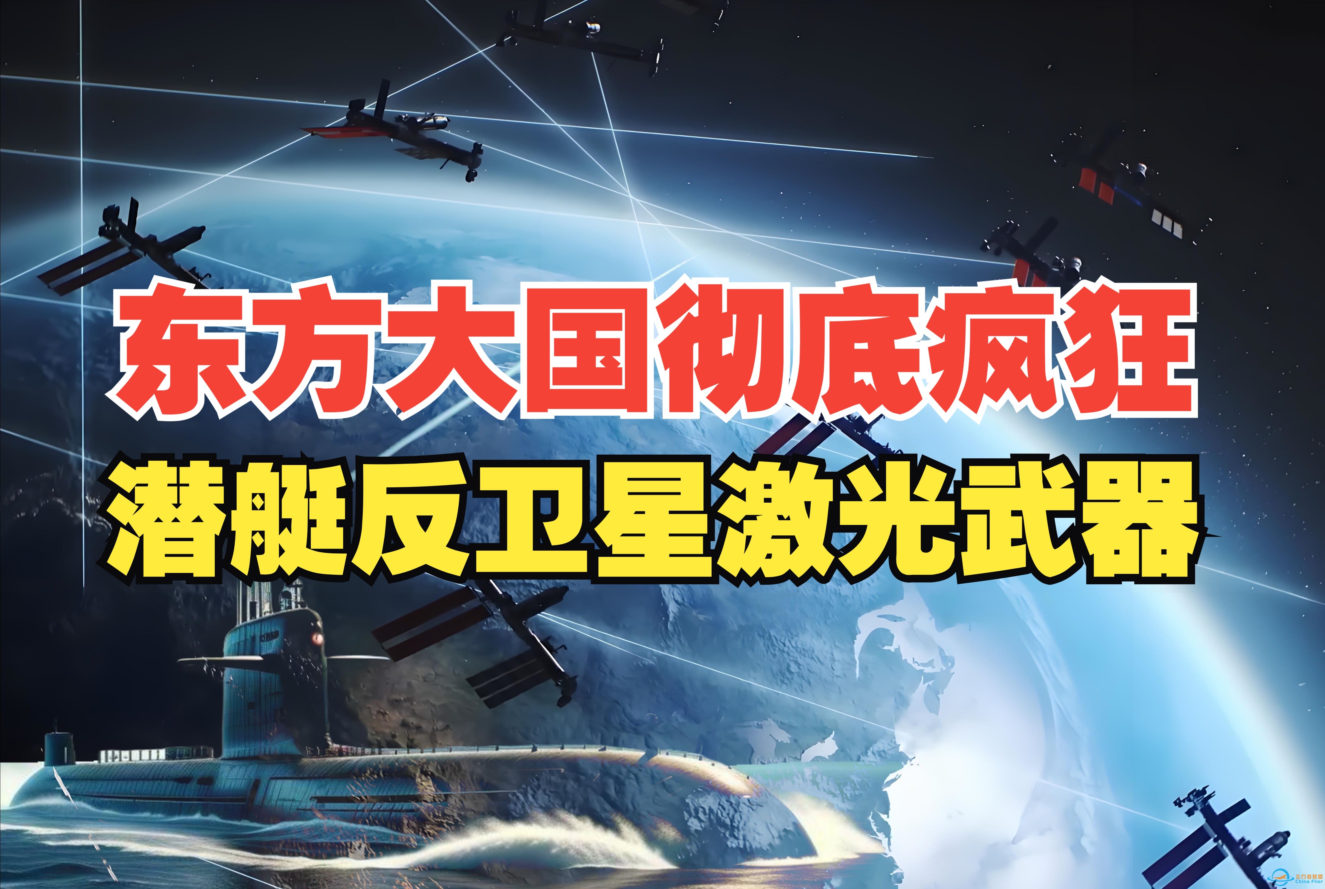 不是科幻！潜艇反卫星激光武器要来了！-1.jpg