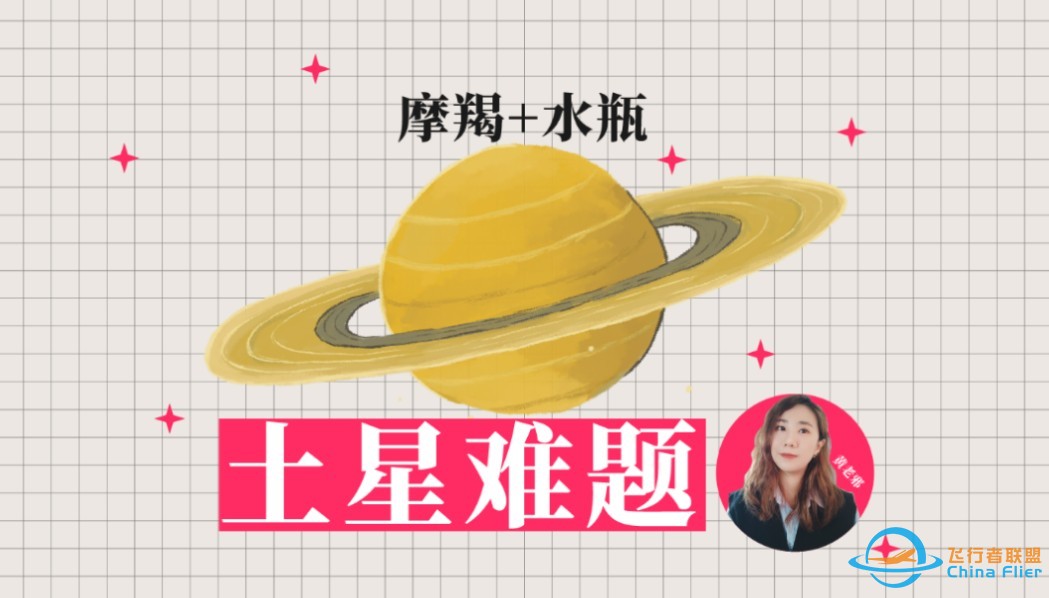 土星難題（摩羯+水瓶）誰懂土星人人生有多難！人類歷史發展為什麼總是鬼打牆！-1.jpg