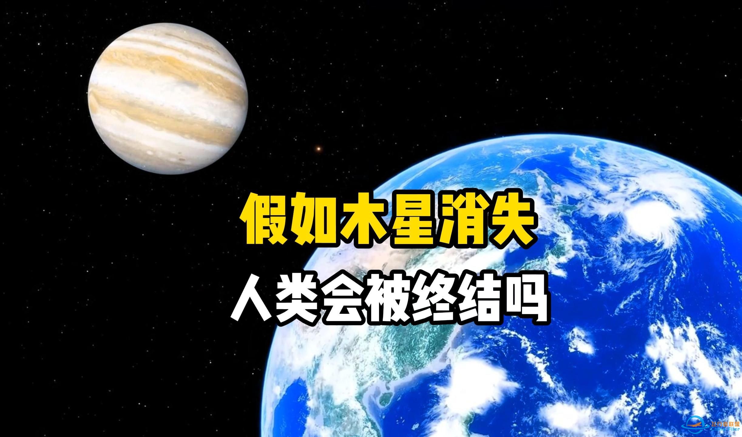 假如木星突然消失不见，太阳系会乱成一团吗？地球会不会遭受大量陨石的撞击呢？人类文明会不会因此而终结？-1.jpg