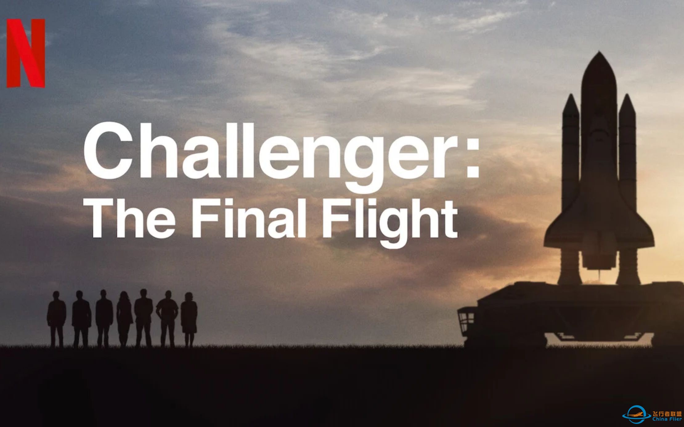 [英语中字][Netflix纪录片]挑战者号：最后的飞行 Challenger: The Final Flight (2020)-1.jpg