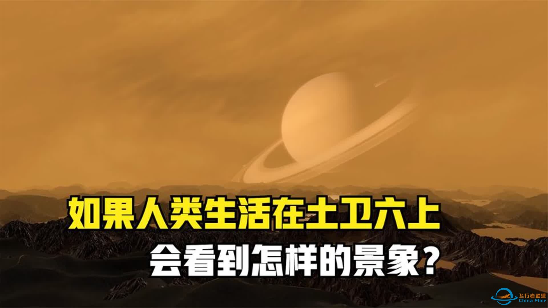 如果我们生活在15亿公里外的土卫六之上，我们会看到什么景象？-1.jpg