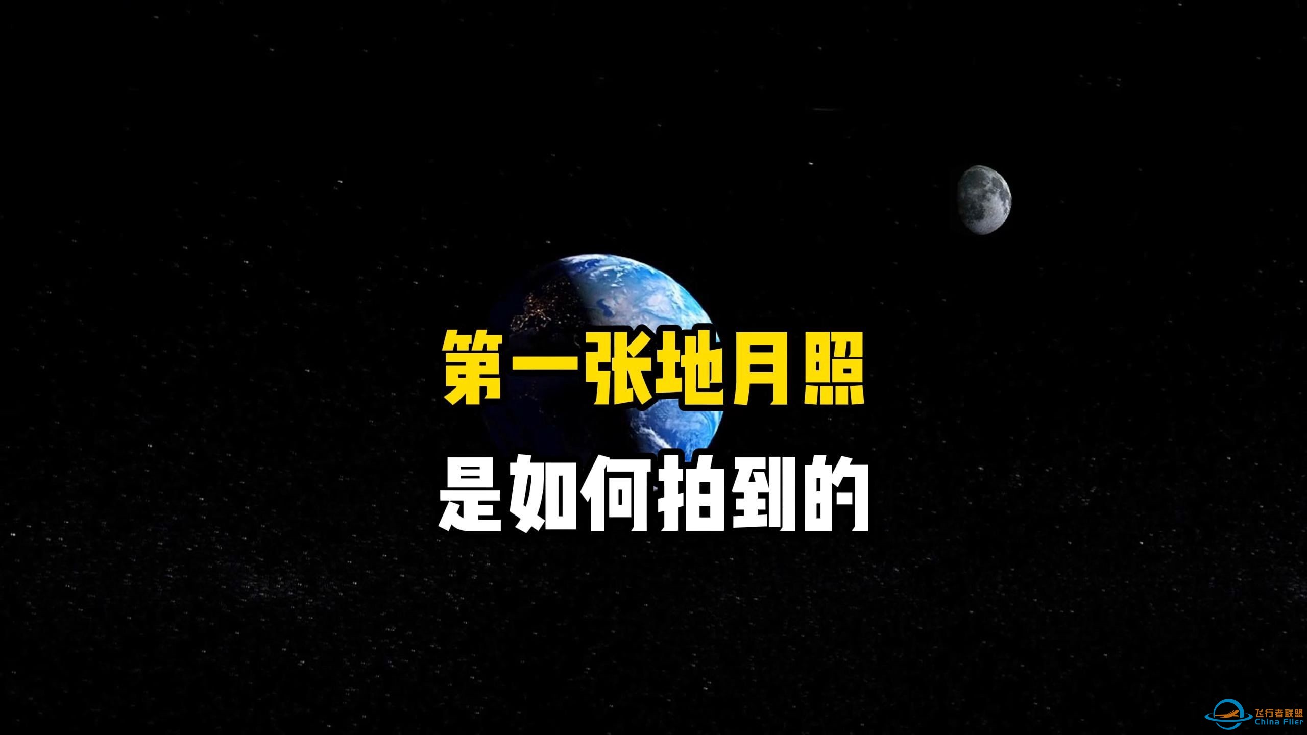 深空探测器拍到人类史上第一张地月同框合影照片，令人无比震撼，地球在宇宙中是如此的雄伟壮丽-1.jpg