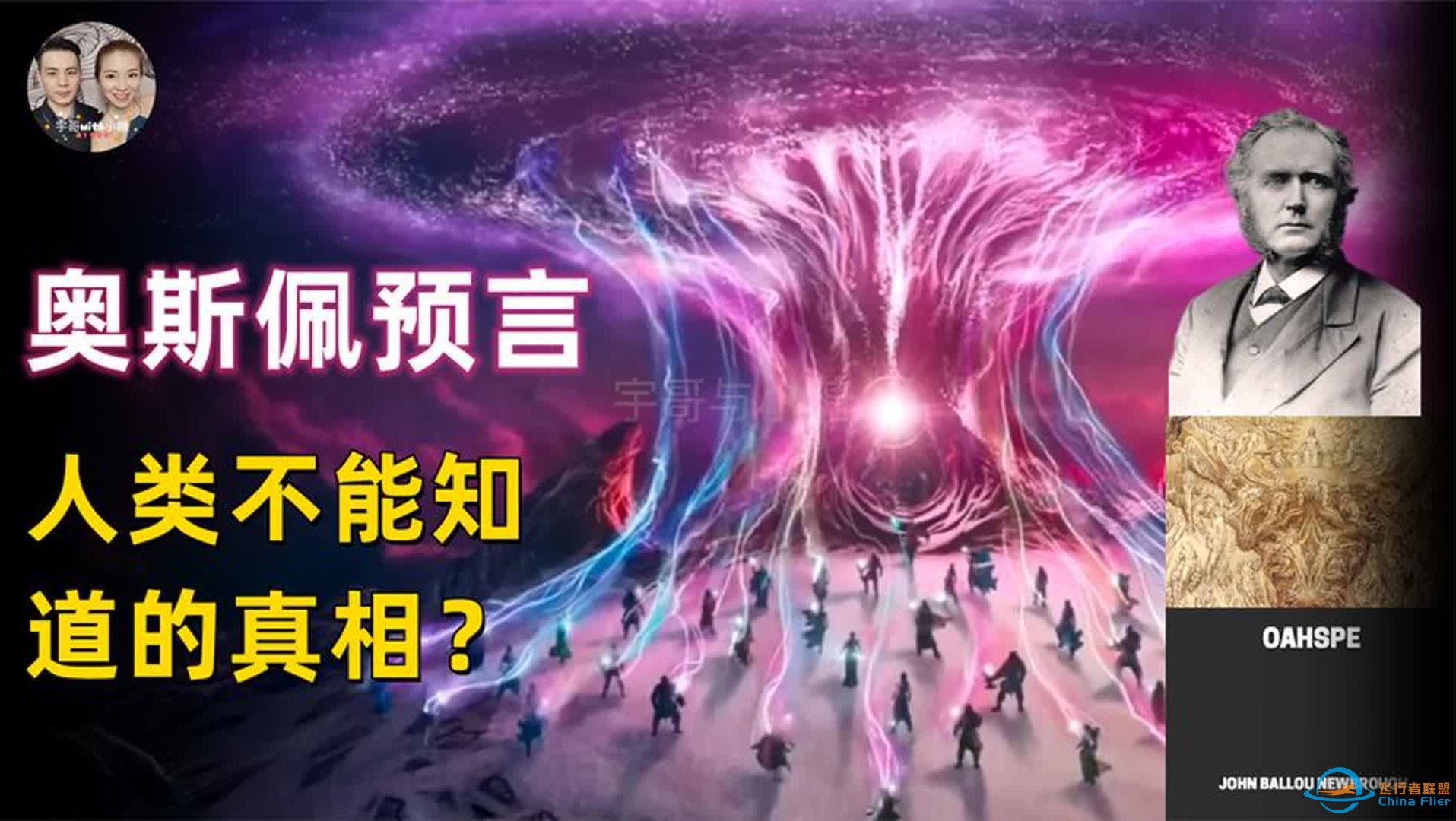 奥斯佩预言一宇宙最高文明创造三界，揭示地球与人类起源的真相？-1.jpg