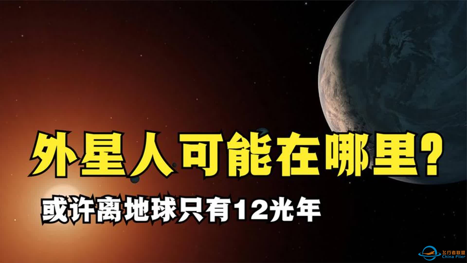 银河系中，外星人可能在哪里？外星人或许离地球只有12光年-1.jpg