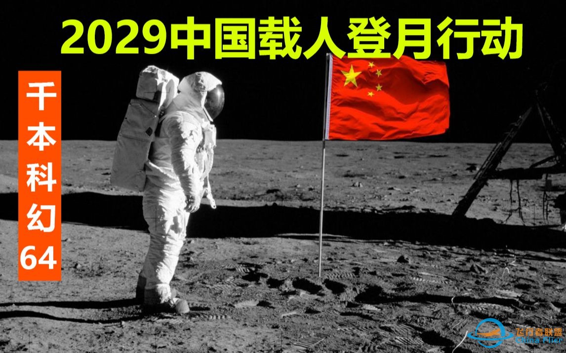 2029年我国如何载人登月 建立月面基地【千本科幻64】-1.jpg