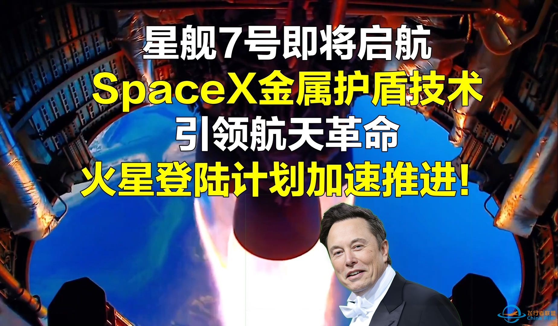 星舰7号即将启航：SpaceX金属护盾技术引领航天革命，火星登陆计划加速推进！-1.jpg