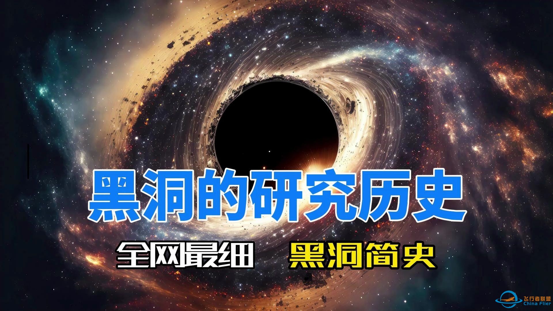 人类智慧和勇气的赞歌，爆肝万字硬核带你了解黑洞的研究历史-1.jpg