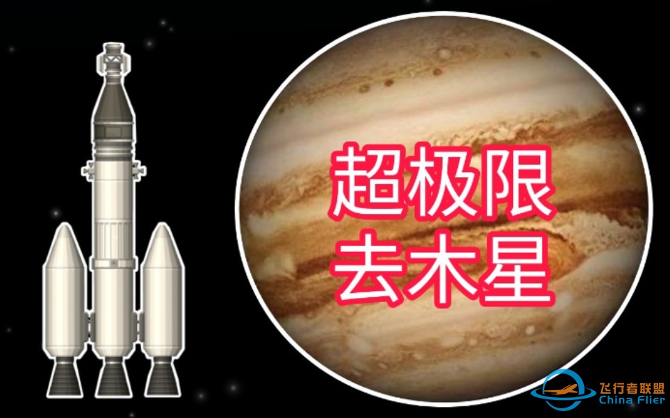 你敢信这个火箭可以到木星‼(•&#x27;╻&#x27;• )『航天模拟器』-1.jpg