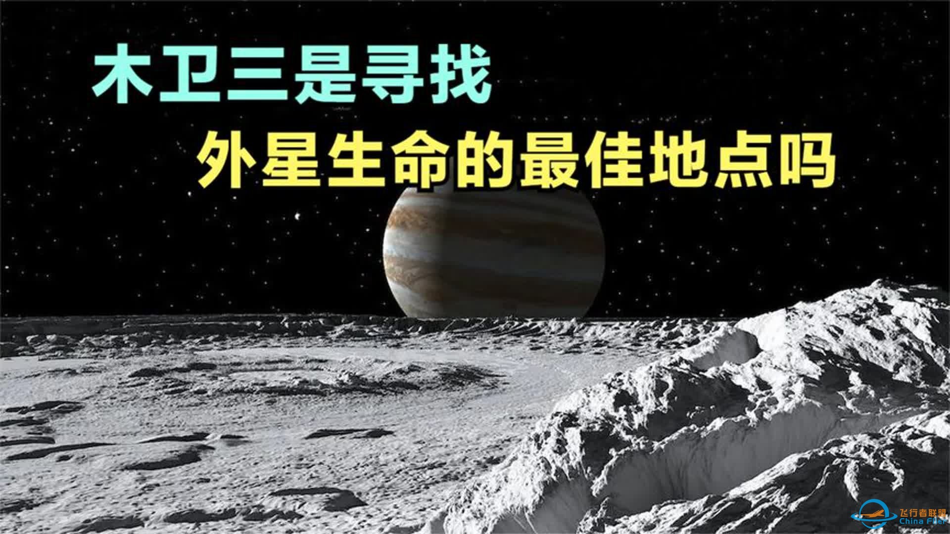 木卫三是寻找外星生命的最佳地点吗-1.jpg