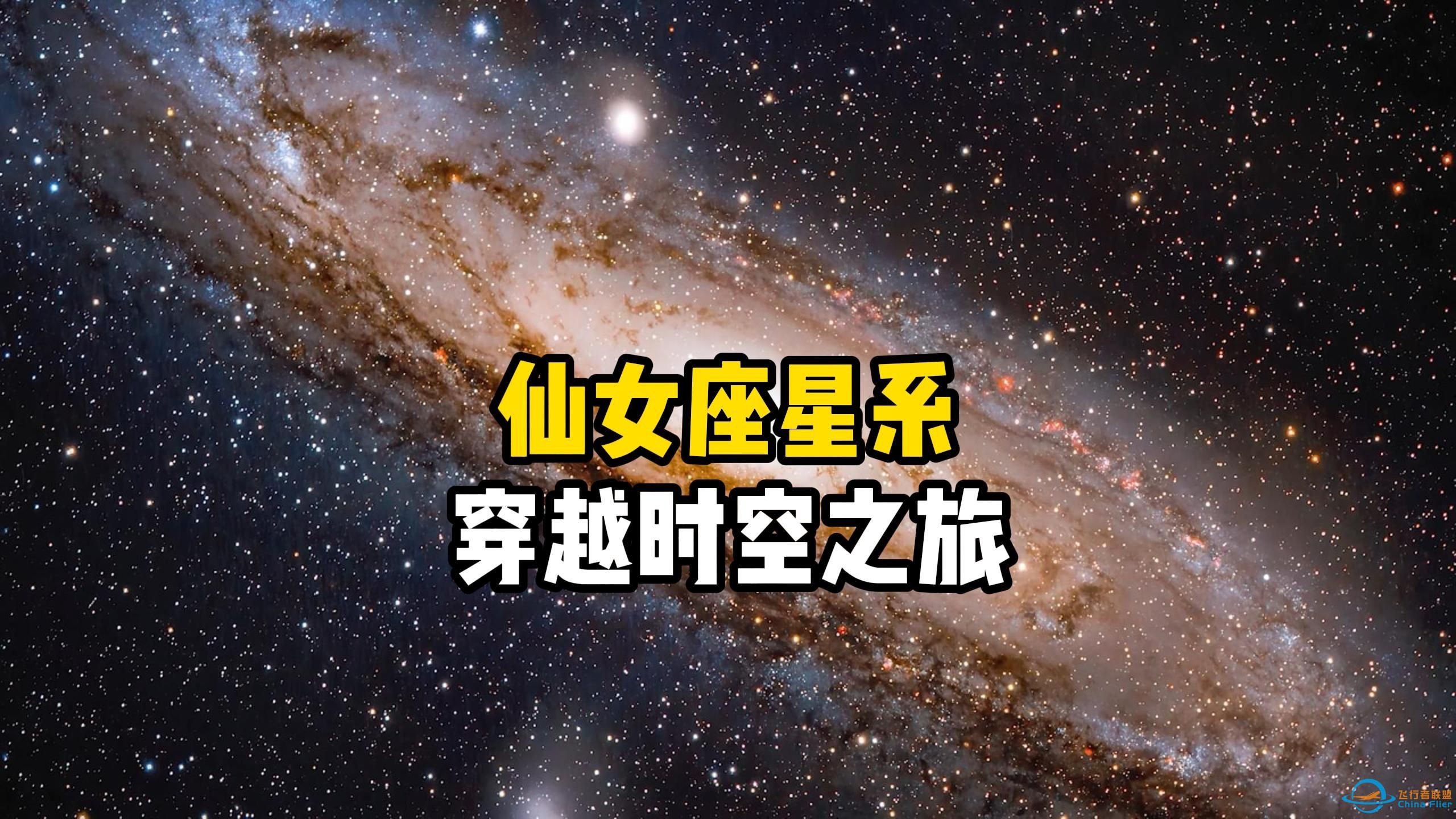 假如我们超光速前往254万光年外的仙女座星系，你会看多壮丽的场景？探索宇宙系列-1.jpg