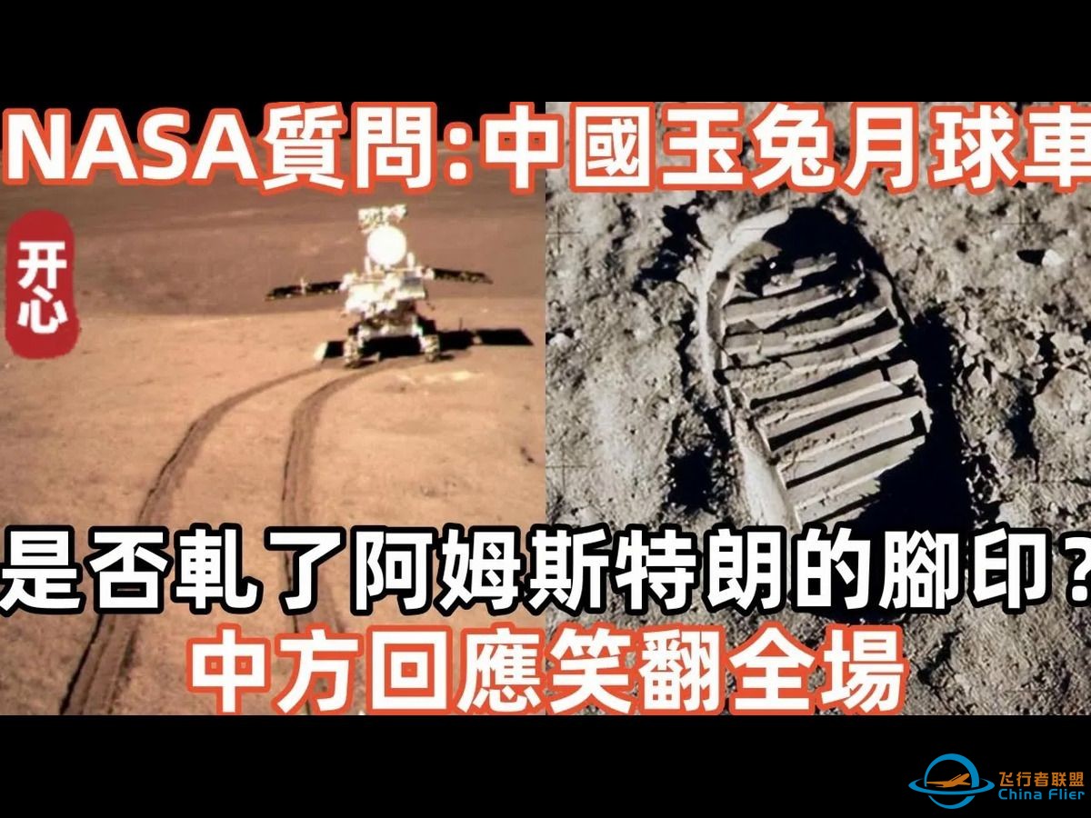 NASA质问：中国嫦娥六号玉兔月球车，是否轧了阿姆斯特朗的脚印？中方回应笑翻全场！-1.jpg