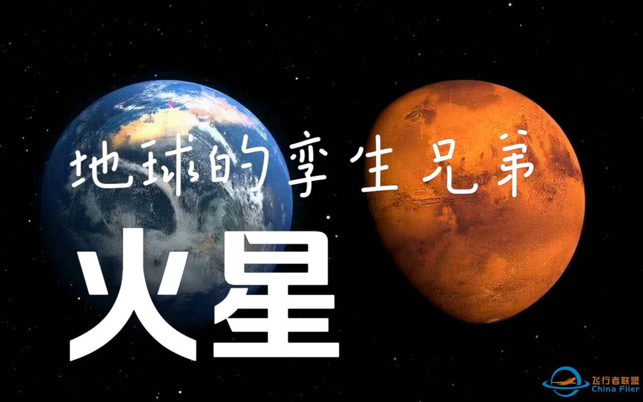 【我们的太阳系】火星——地球的“孪生兄弟”-1.jpg