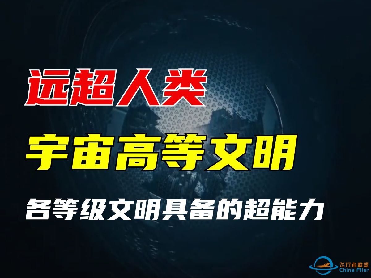 探秘高等级外星文明能力-1.jpg