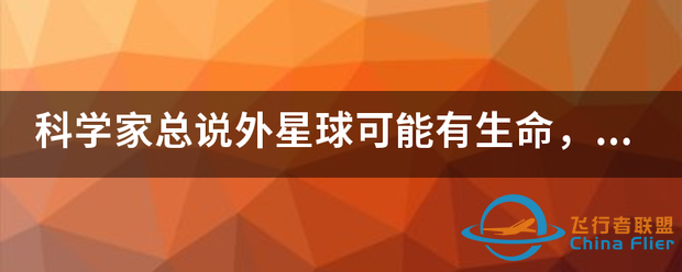 科学家总说外星球可能有生命,有什么依据可以证明吗?-1.png